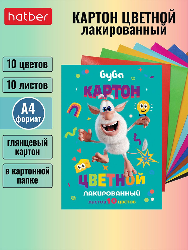 Набор картона цветного Hatber лакированного 10л 10 цв. А4ф в папке Буба  #1