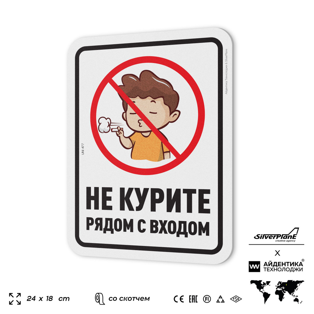 Табличка "Не курите рядом с входом", на дверь и стену, для офиса, информационная, пластиковая с двусторонним #1