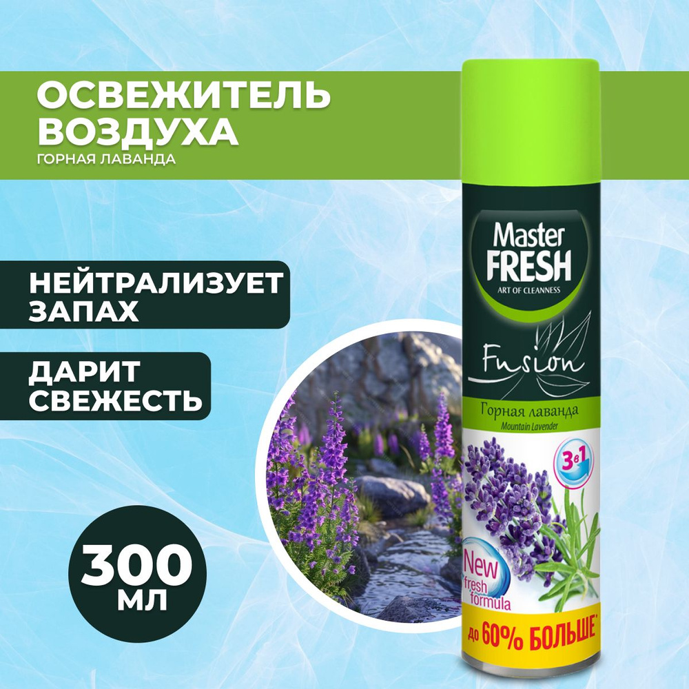 Master FRESH Освежитель воздуха Горная лаванда 300 мл/24 #1