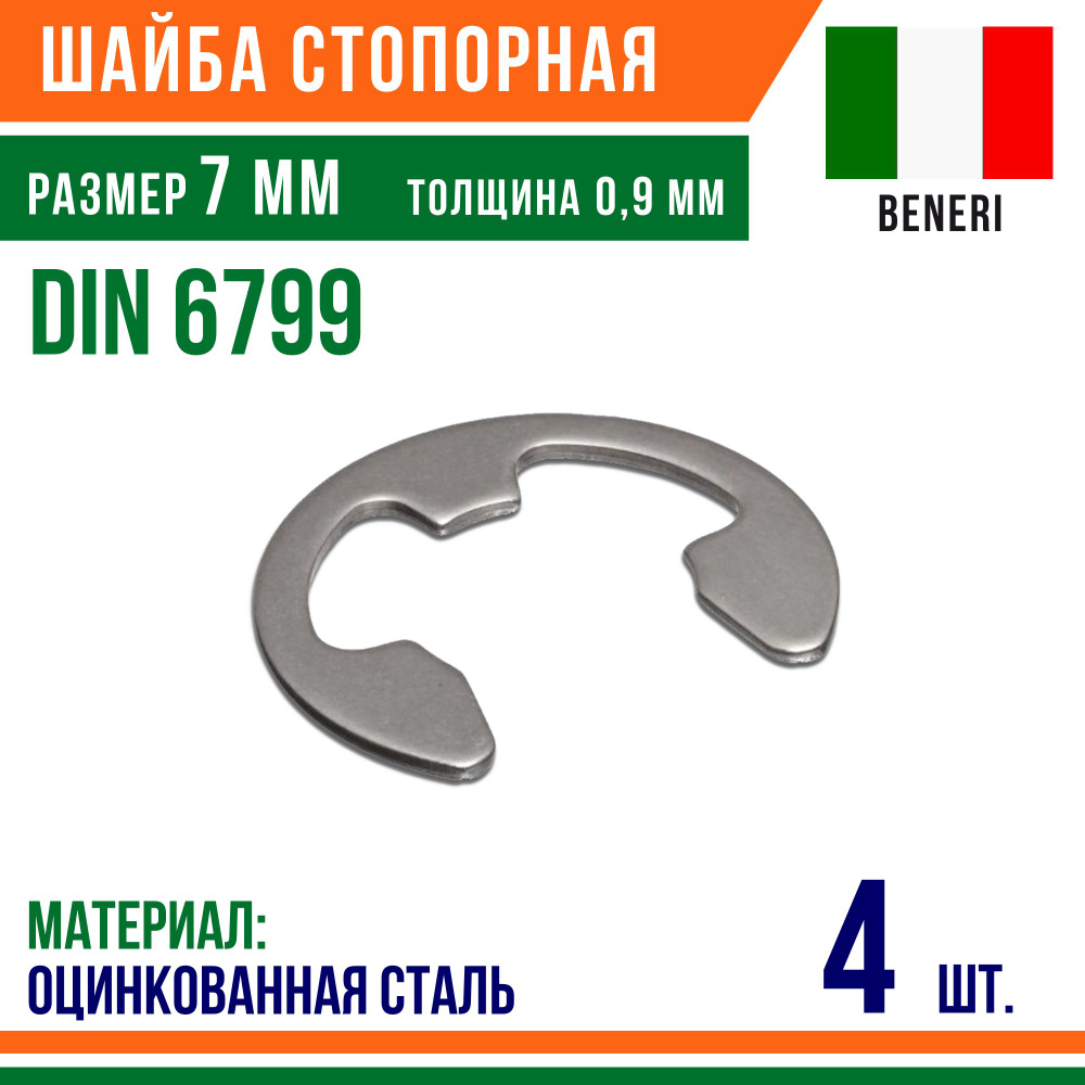 Шайба стопорная, наружное, DIN 6799, размер 7 мм, Оцинкованная сталь (4 шт)  #1