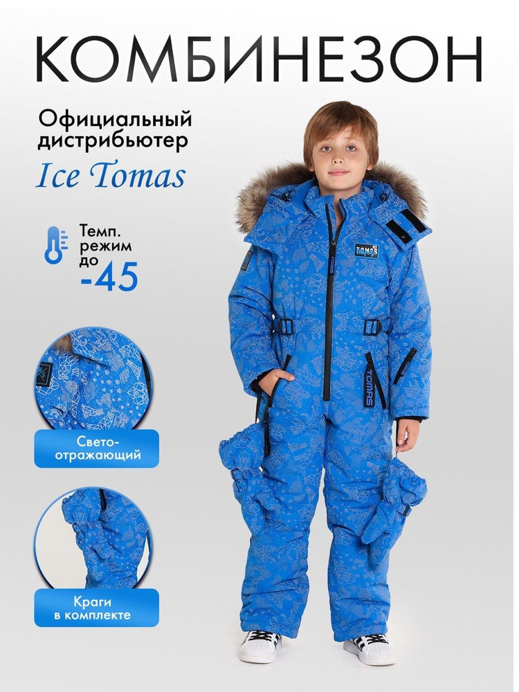 Комбинезон утепленный Ice Tomas #1