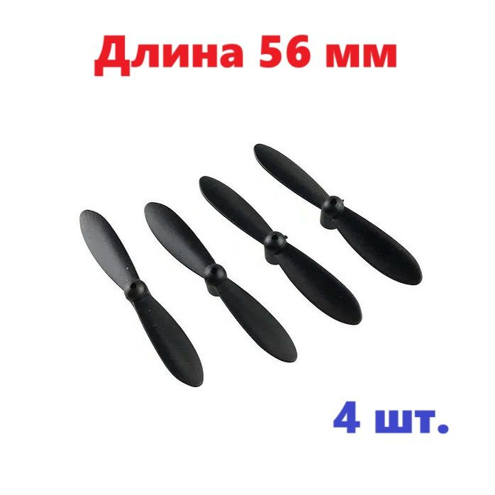 Винты пропеллер (4 шт.) лопасти 56 мм для квадрокоптера на р/у дистанционным управлением, коптер дрон #1