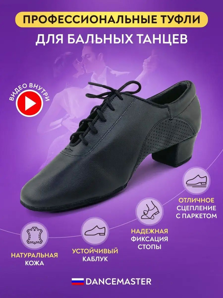 Туфли для танцев Dancemaster #1