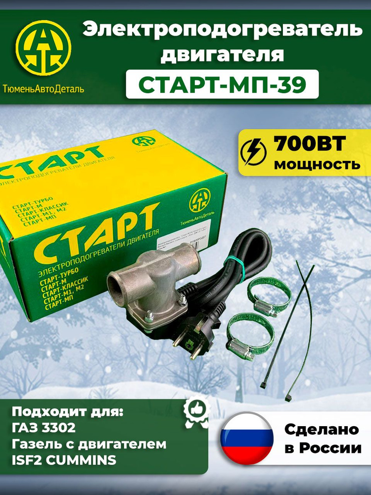 Электроподогреватель двигателя 3302 дв. Cummins 2 8 Е-4 (1 5 кВт Классик) (Тюмень-Старт)