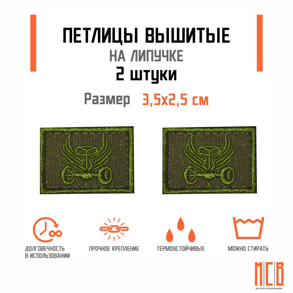 Петлицы (нашивка) автомобильных войск России полевые (Оливковые) на липучке (комплект - 2 шт)  #1