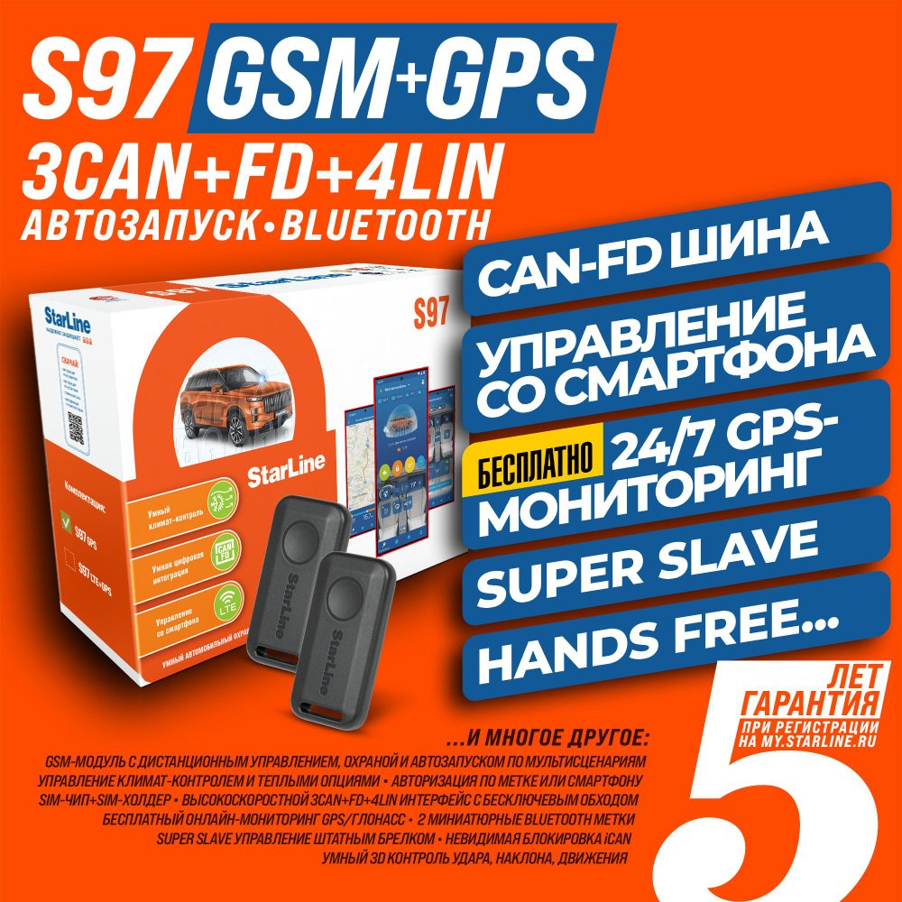 StarLine S97 CAN-FD GSM+GPS Автосигнализация с автозапуском (2 метки, Bluetooth Smart, 3CAN+FD+4LIN, #1