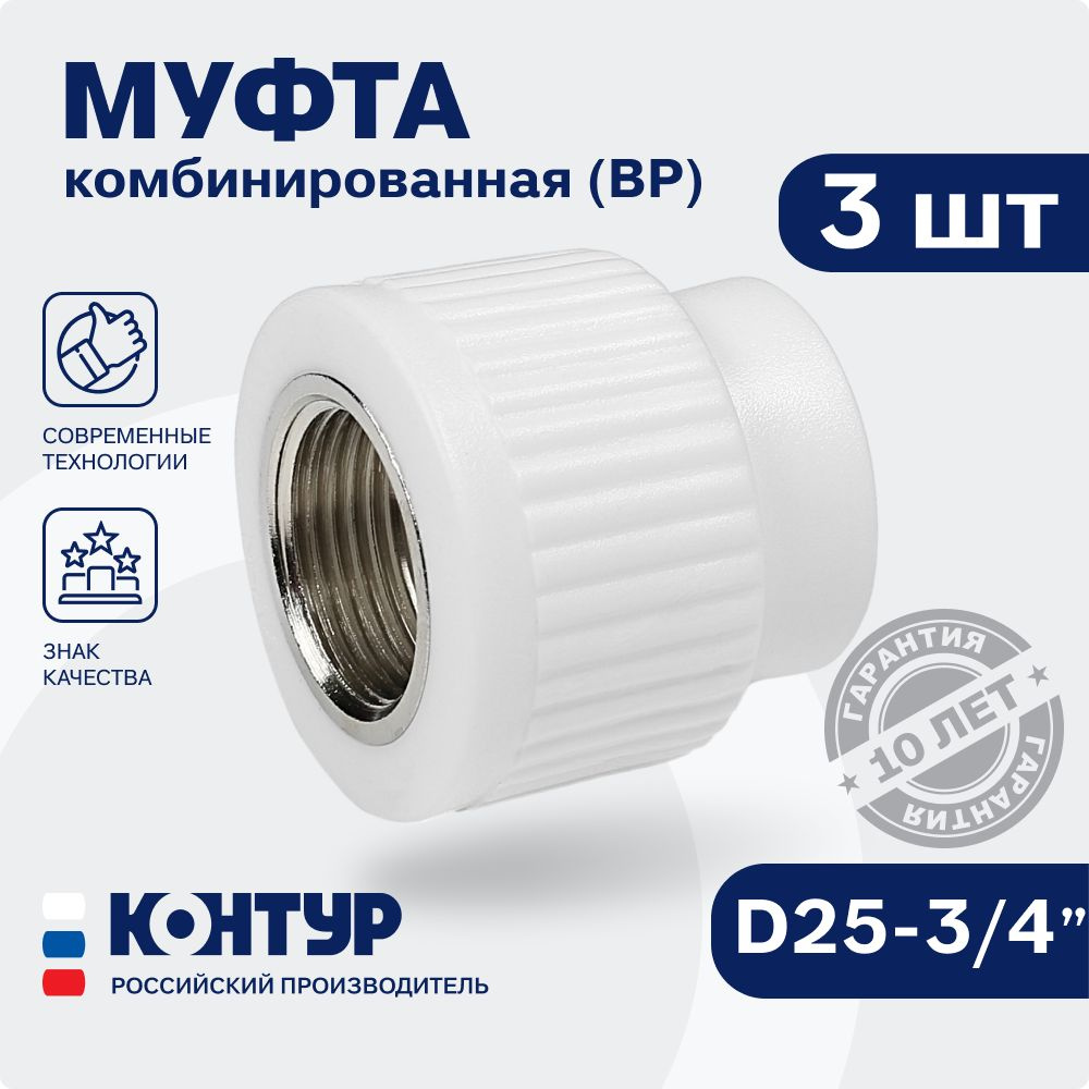 Муфта 25x3/4" (3 шт) / полипропиленовая комбинированная внутренняя резьба / фитинги для труб полипропилен #1