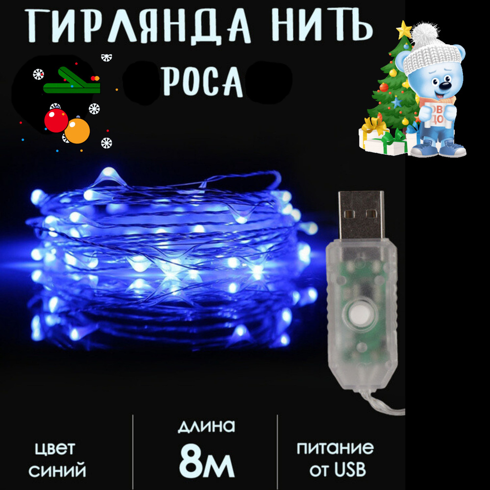 NightLed Электрогирлянда интерьерная Роса Светодиодная, 10 м, питание От порта USB, 1 шт  #1