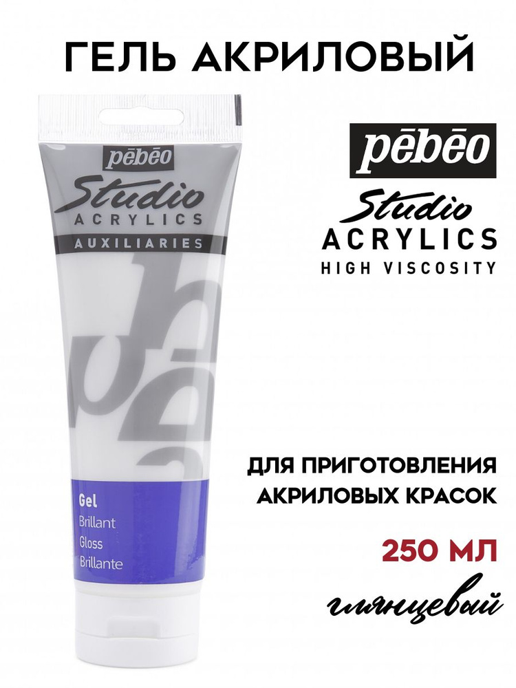 PEBEO Studio гель акриловый 250 мл, Глянцевый 524180 #1