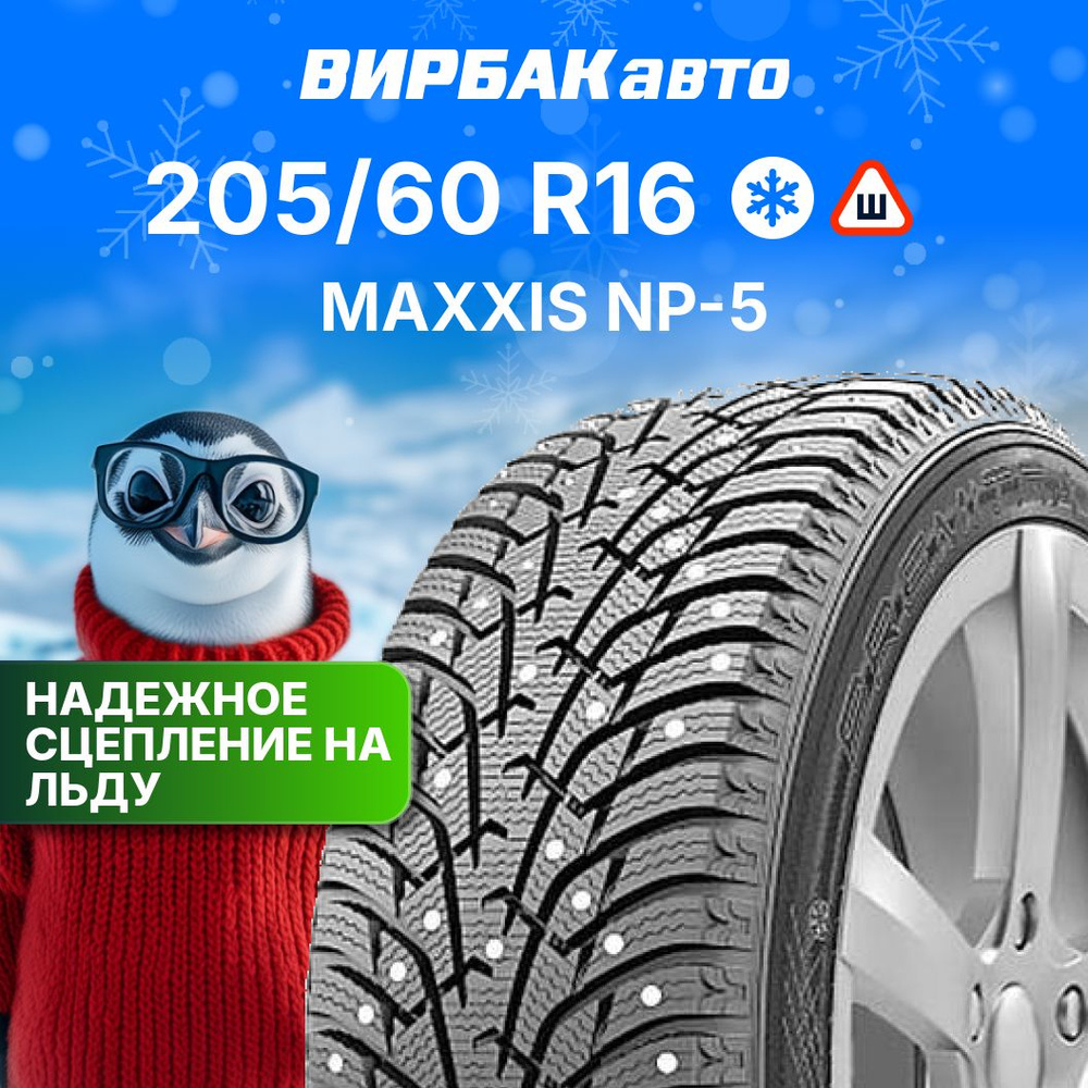 Maxxis NP-5 Шины  зимние 205/60  R16 96T Шипованные #1