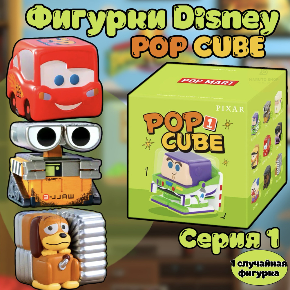 Поп Март. Фигурка-сюрприз Дисней / Пиксар ПОП КУБ-1. Disney / Pixar CUBE-1  #1