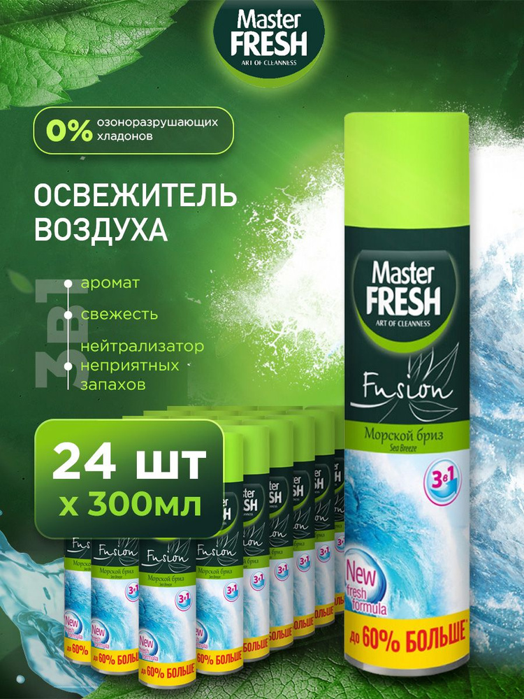 Master Fresh Освежитель воздуха набор "Морской бриз" 300мл*24шт #1