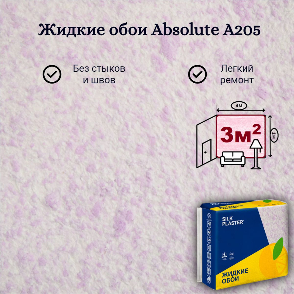 Жидкие обои Silk Plaster Absolute А205 Лавандовый 743 гр Базовое покрытие Шелковая декоративная штукатурка #1