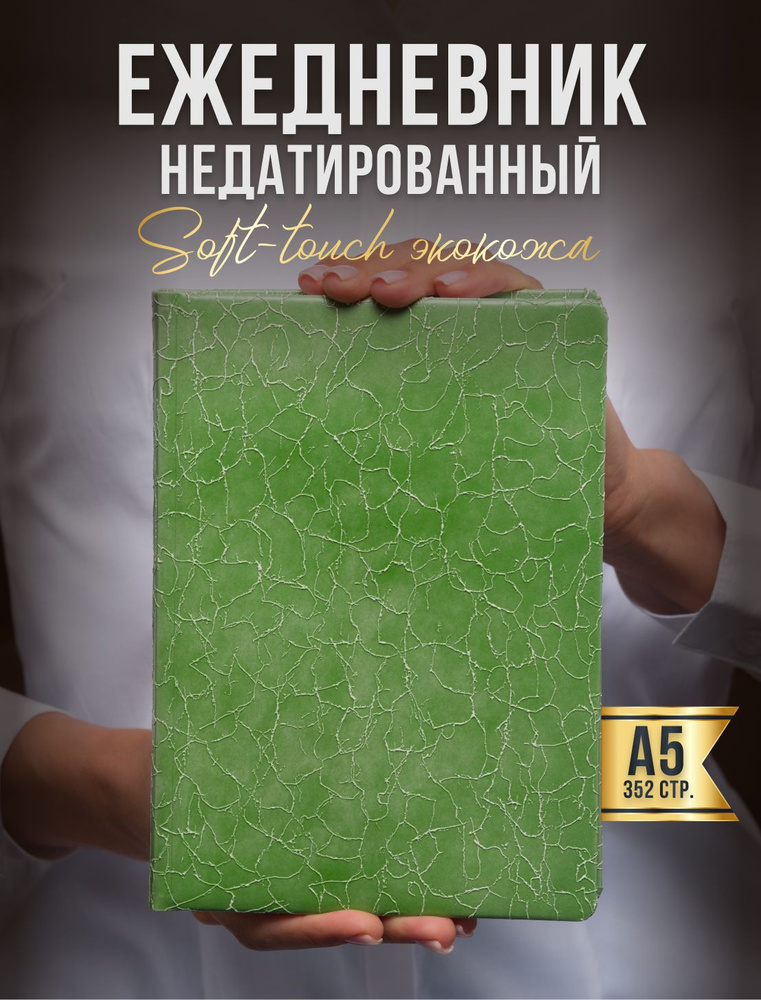 AROMABOOK Ежедневник Недатированный A5 (14.8 × 21 см), листов: 352 #1