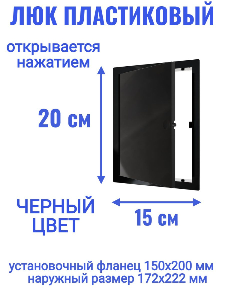 Люк ревизионный L1520N Black 150x200 #1