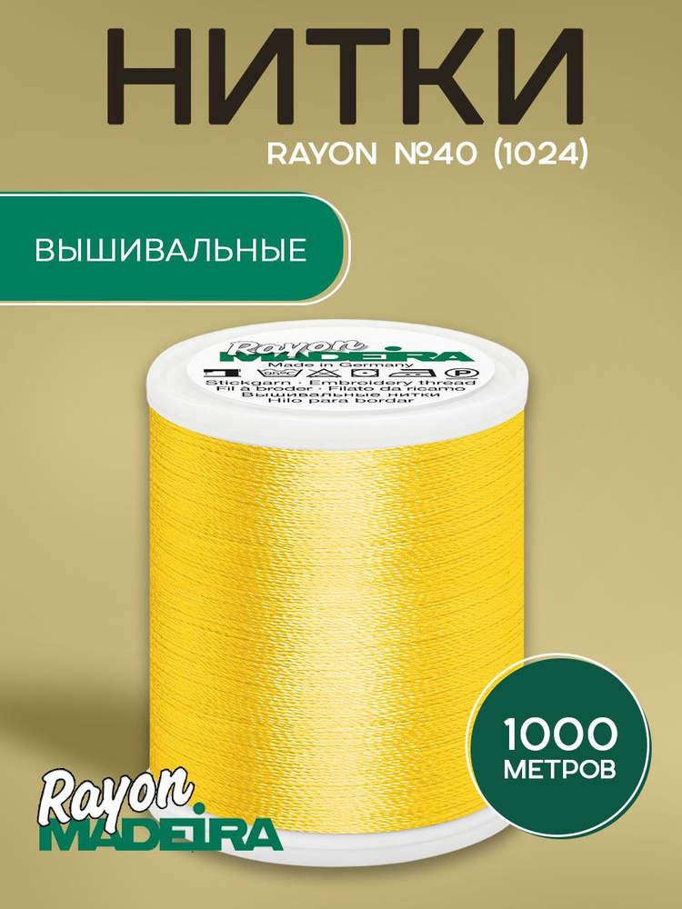 Нитки вышивальные Madeira Rayon №40 1000м, цвет 1024 #1