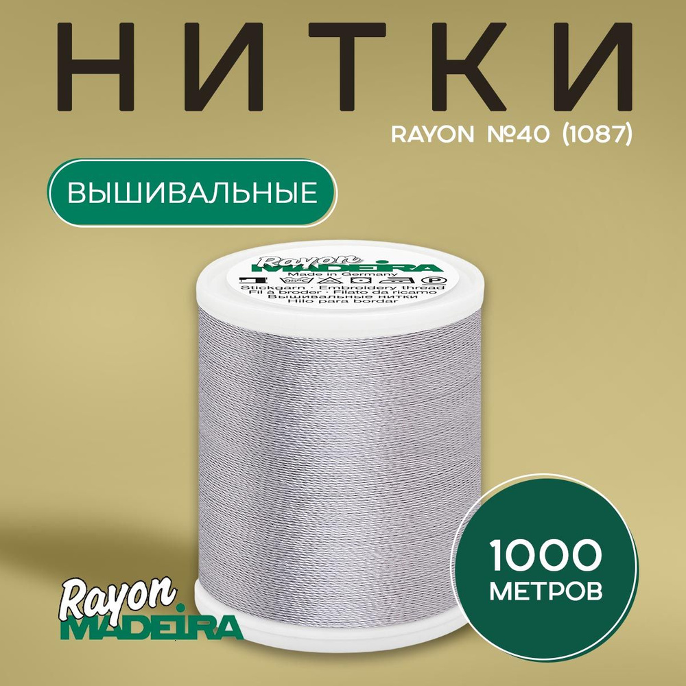 Нитки вышивальные Madeira Rayon №40 1000м, цвет 1087 #1