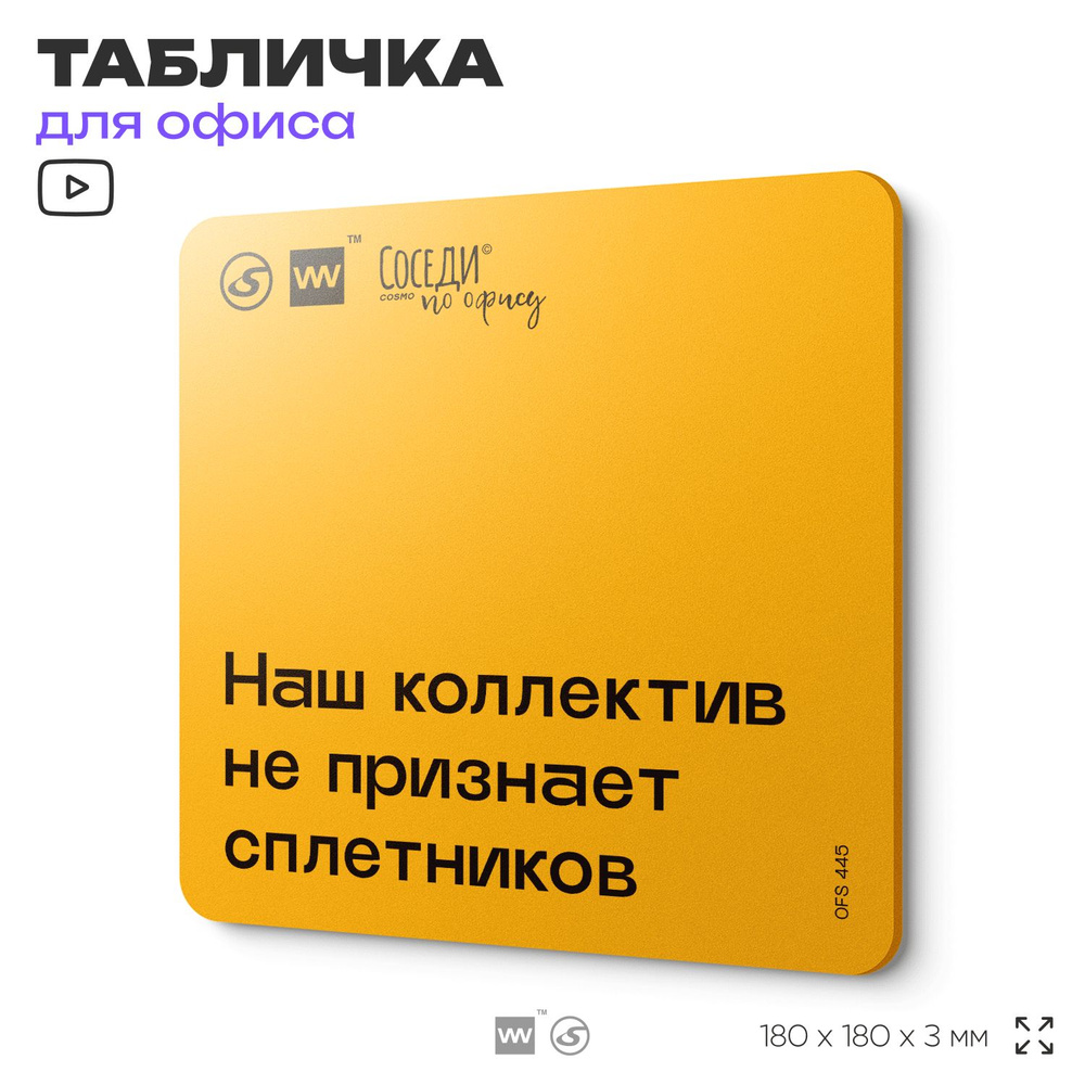 Табличка с правилами офиса "Наш коллектив не признает сплетников" 18х18 см, пластиковая, SilverPlane #1