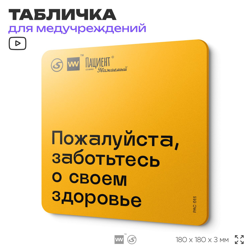 Табличка с правилами "Пожалуйста, заботьтесь о своем здоровье" для медучреждения, 18х18 см, пластиковая, #1