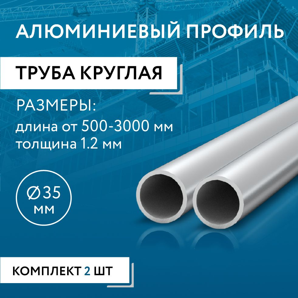 Труба круглая 35x1.2, 1500 мм НАБОР из двух изделий по 1500 мм #1