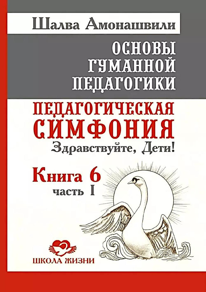 Основы гуманной педагогики. Кн. 6. Педагогическая симфония. Ч. 1. Здравствуйте, Дети! 3-е изд | Амонашвили #1