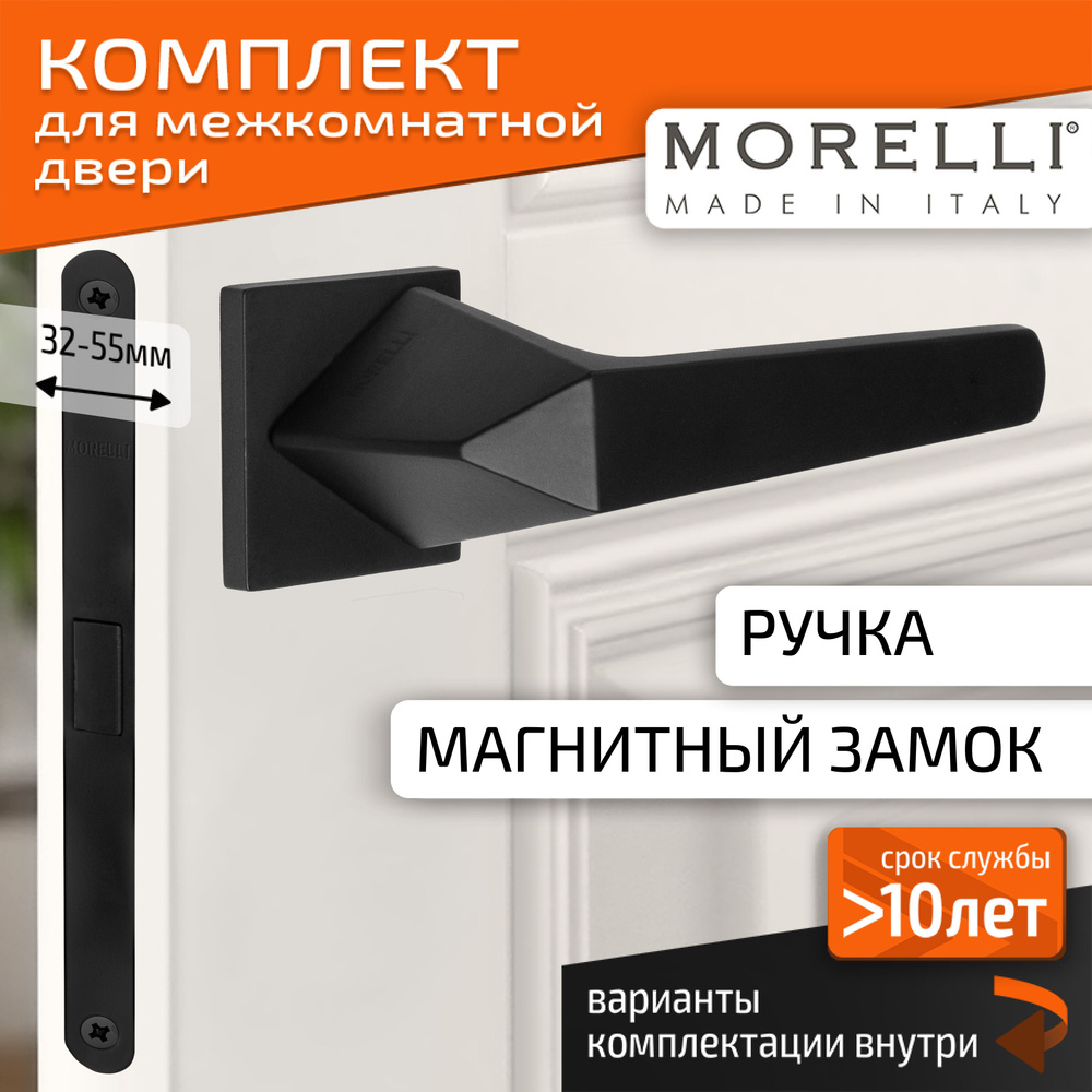 Комплект для межкомнатной двери Morelli / Дверная ручка MH 55 S6 BL + магнитный замок / черный матовый #1