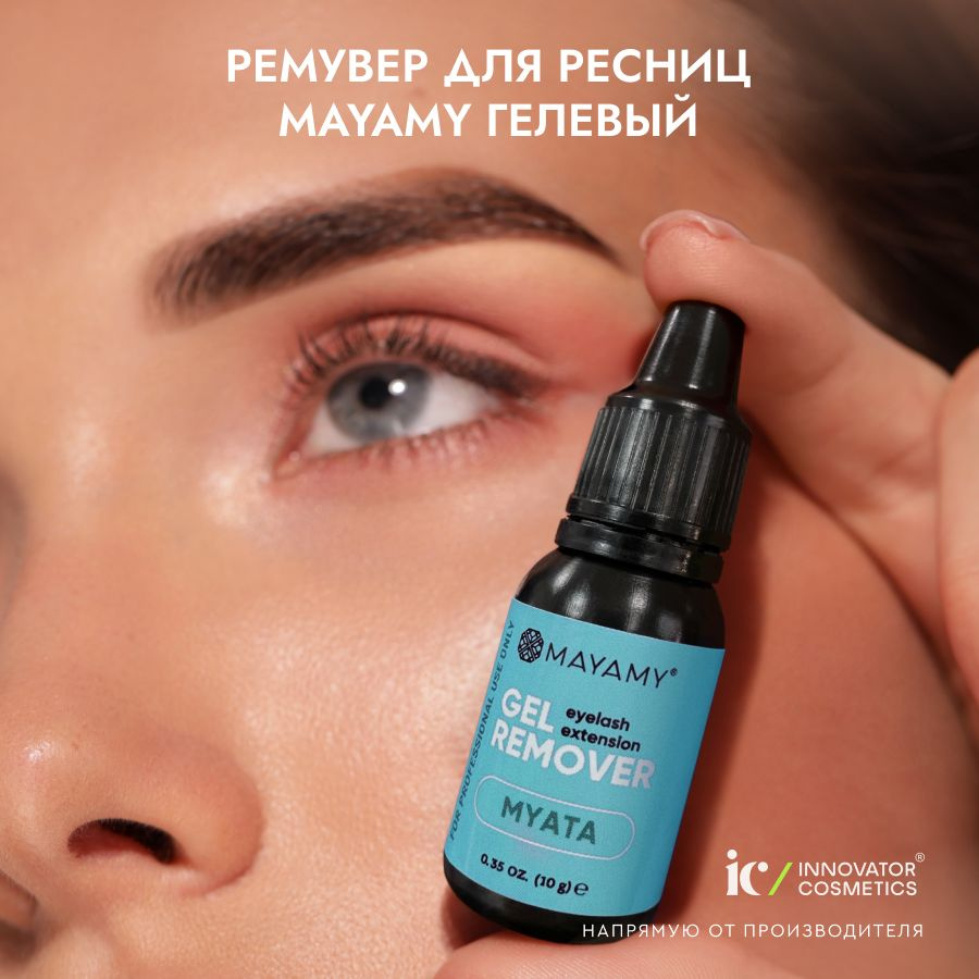 Innovator Cosmetics Ремувер для снятия ресниц MAYAMY Myata гелевый, 10г.  #1