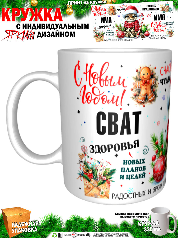 Кружка "Сват. С новым годом! Змея", 330 мл, 1 шт #1