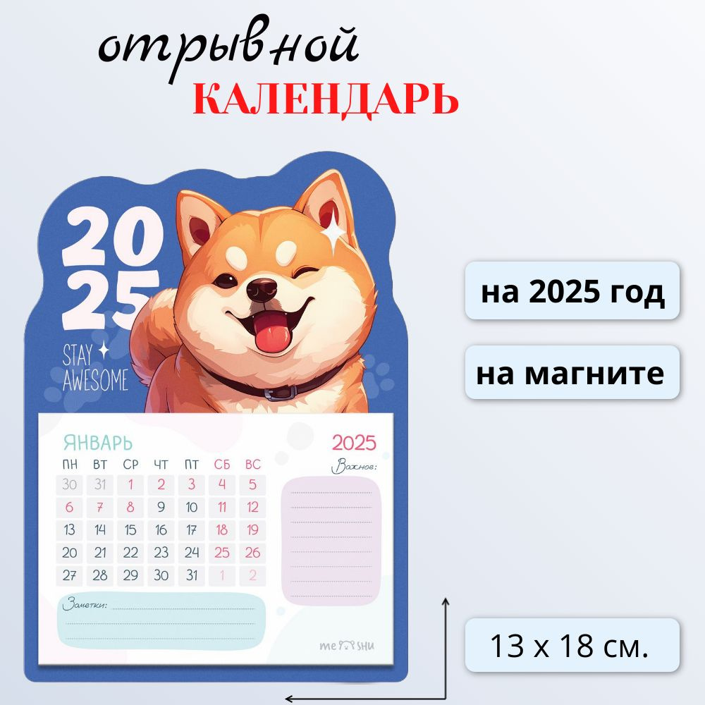 Календарь отрывной на магните 2025 год MESHU Smiling dog, склейка, 130х180 мм  #1