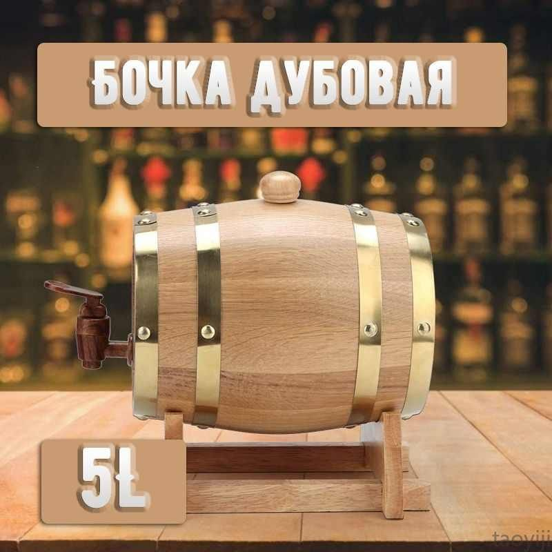 Бочка дубовая 5 литра Classic edition , для алкоголя, емкость для брожения, для интерьера, бочонок дубовыйtaoyiji #1