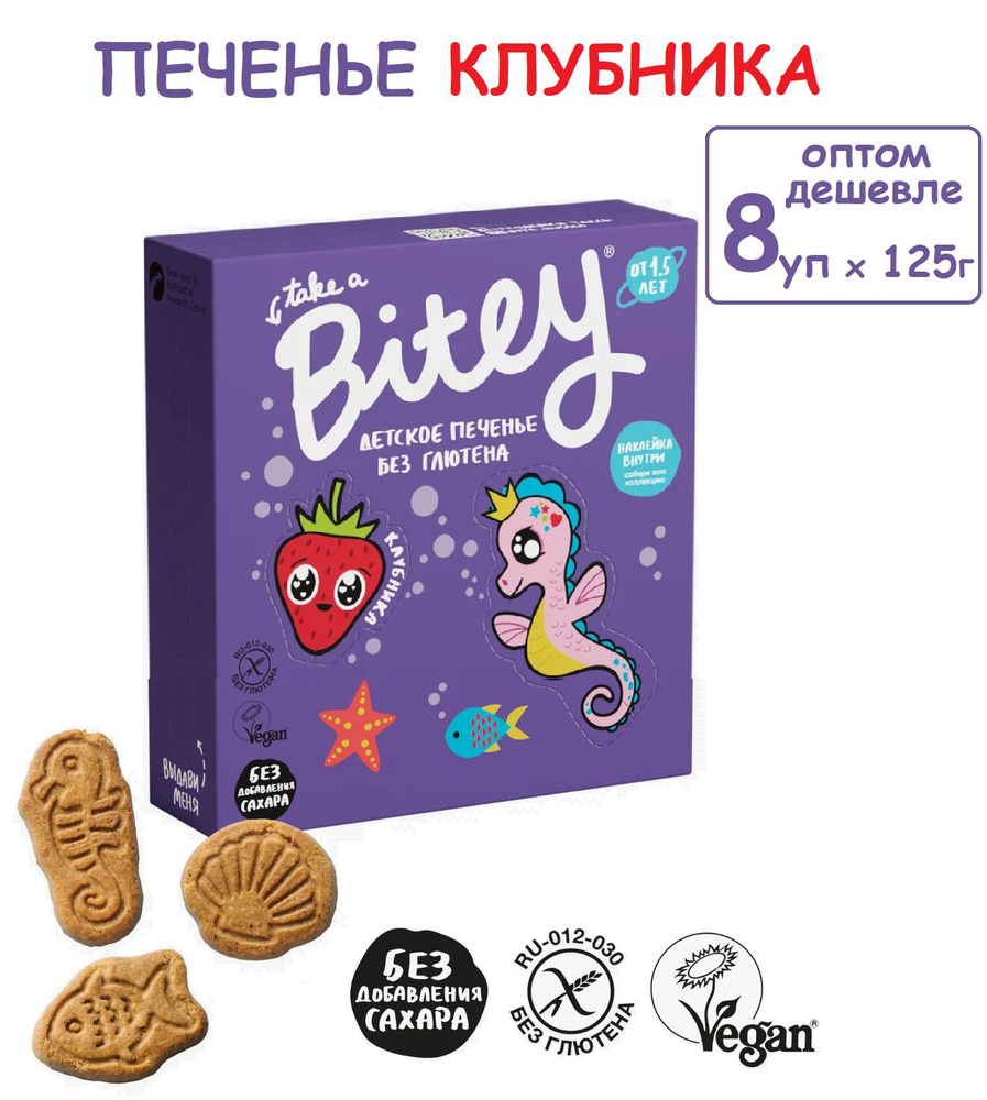 Детское печенье БЕЗ САХАРА Bitey КЛУБНИКА 8 шт х 125 г без глютена / без лактозы и сахара  #1