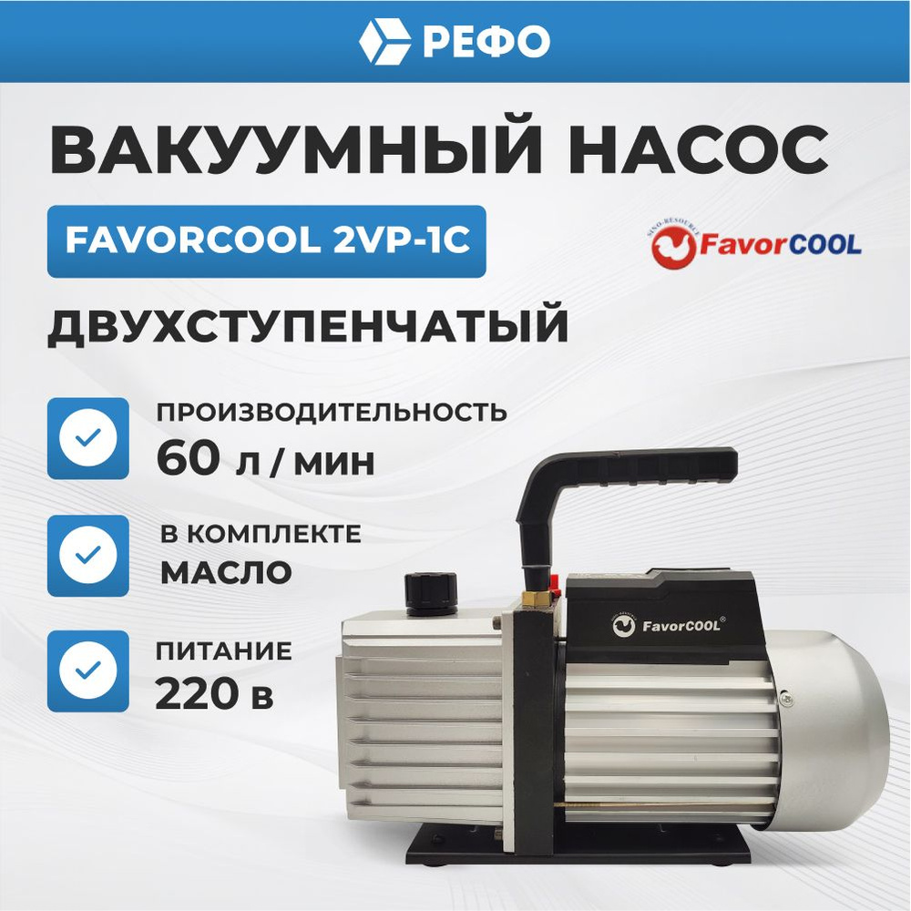 Вакуумный насос двухступенчатый FavorCool 2VP-1C для кондиционера  #1