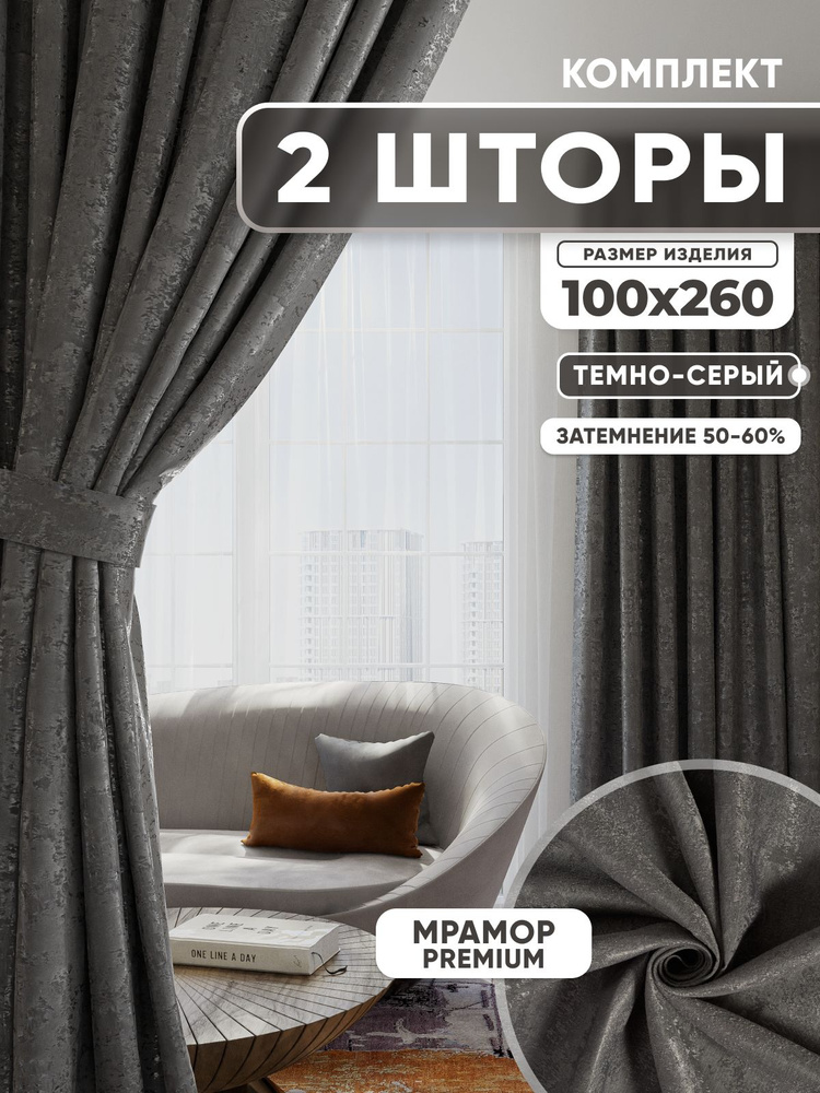 Шторы для гостиной и в спальню Мрамор 100х260 см 2шт #1