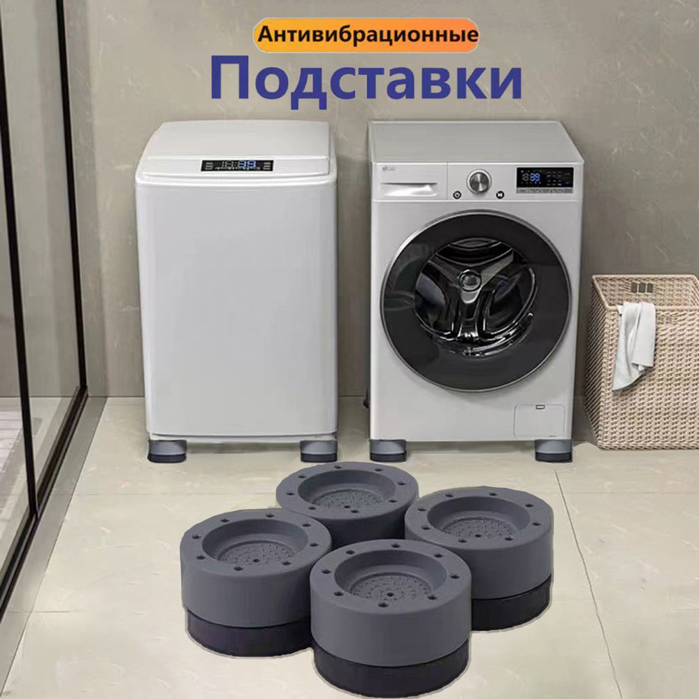 Антивибрационные подставки для стиральных машин, холодильников, прочих техник и мебели, в комплекте 4 #1