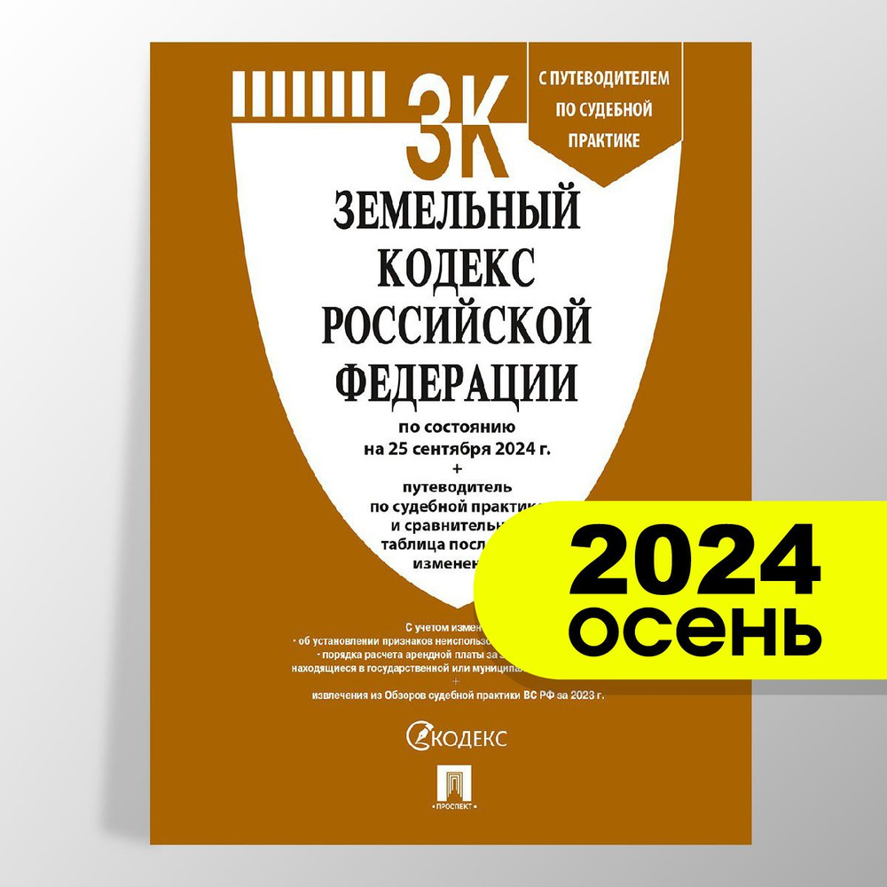 Земельный кодекс РФ по сост. на 25.09.24 с таблицей изменений и с путеводителем по судебной практике. #1