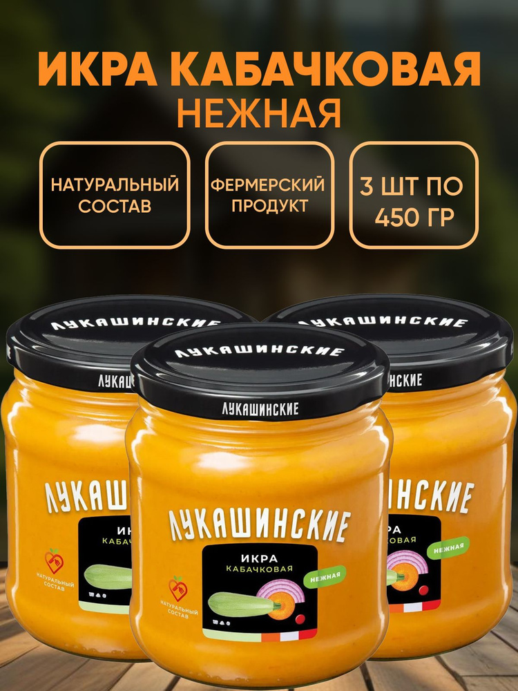 Икра кабачковая "Нежная", Лукашинские, 3шт по 460г #1