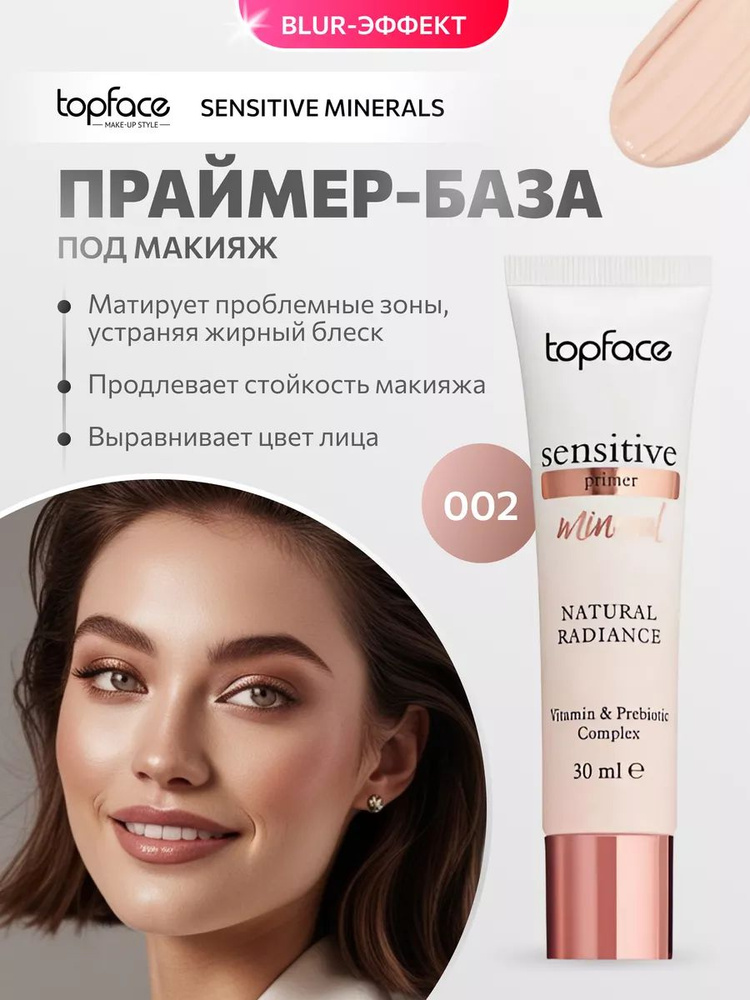 Праймер для лица под макияж минеральный комплекс Topface professional №002 Natural radiance  #1