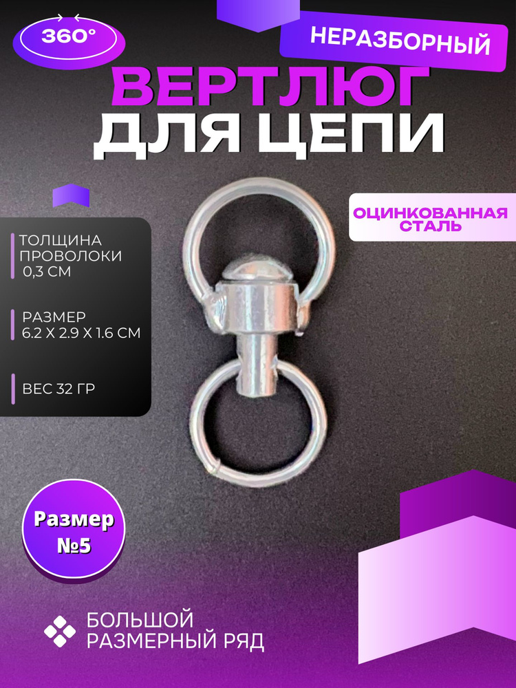 Вертлюг для цепи собаки стальной с кольцом (малый - размер №5) #1