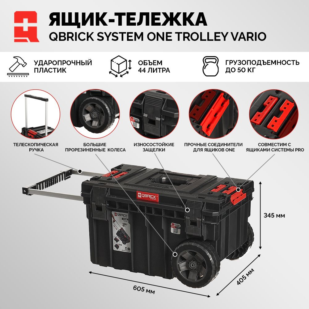 Ящик для инструмента QBRICK SYSTEM TROLLEY VARIO модульный на колесах  #1