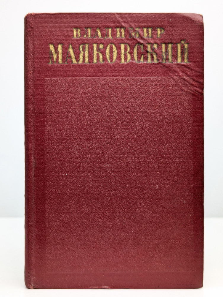 Владимир Маяковский. Полное собрание сочинений. Том 9 | Маяковский Владимир Владимирович  #1