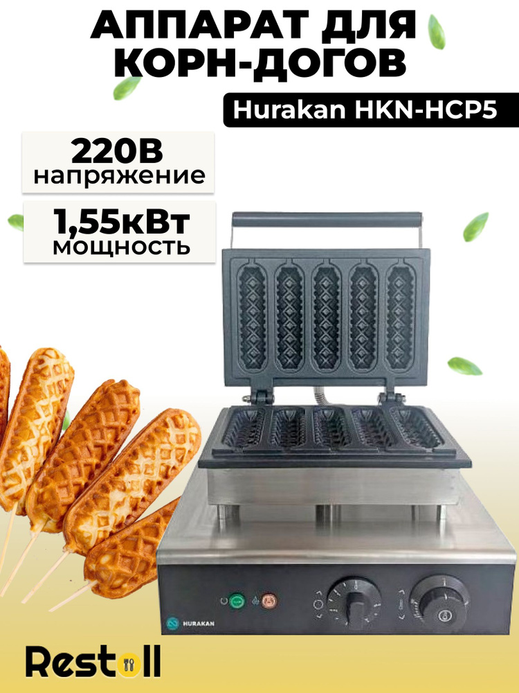 Аппарат для корн-догов Hurakan HKN-HCP5, хот дог мейкер #1