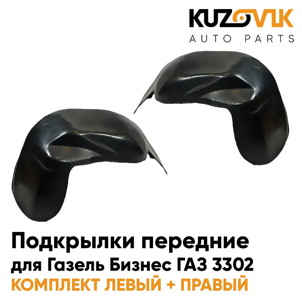 Подкрылки 3302 Некст ЦМФ задние (2 шт) (Нова-пласт)
