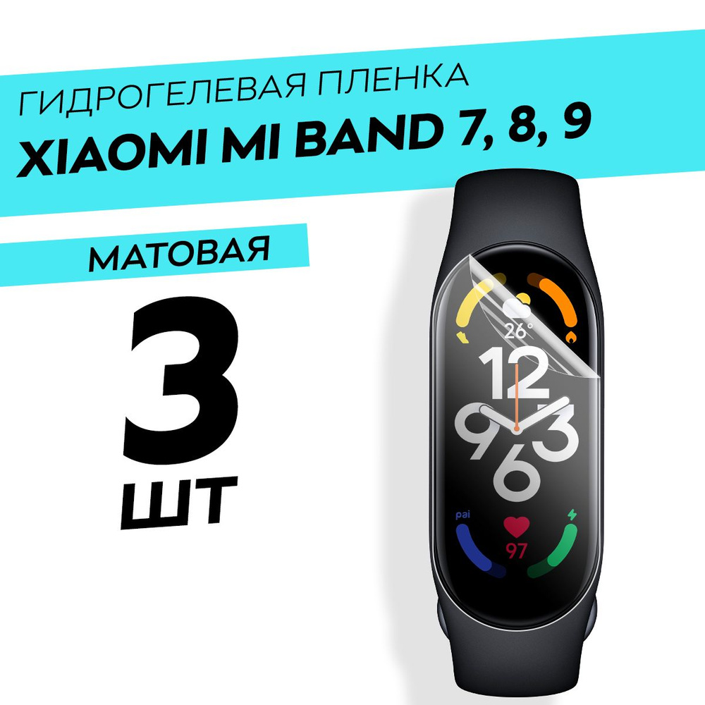 Комплект 3 штуки. Матовая гидрогелевая пленка для Xiaomi Mi Band 7, 8, 9  #1