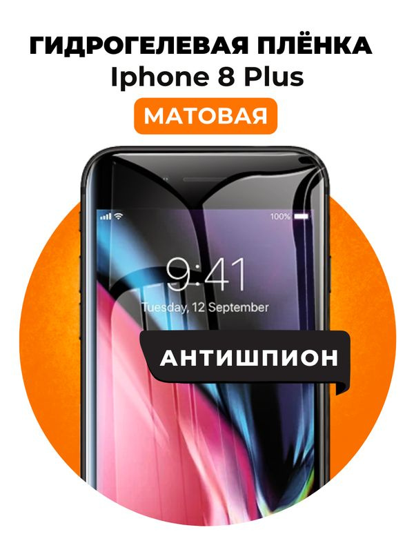 Гидрогелевая защитная пленка на iPhone 8 Plus антишпион 1 шт Матовая  #1