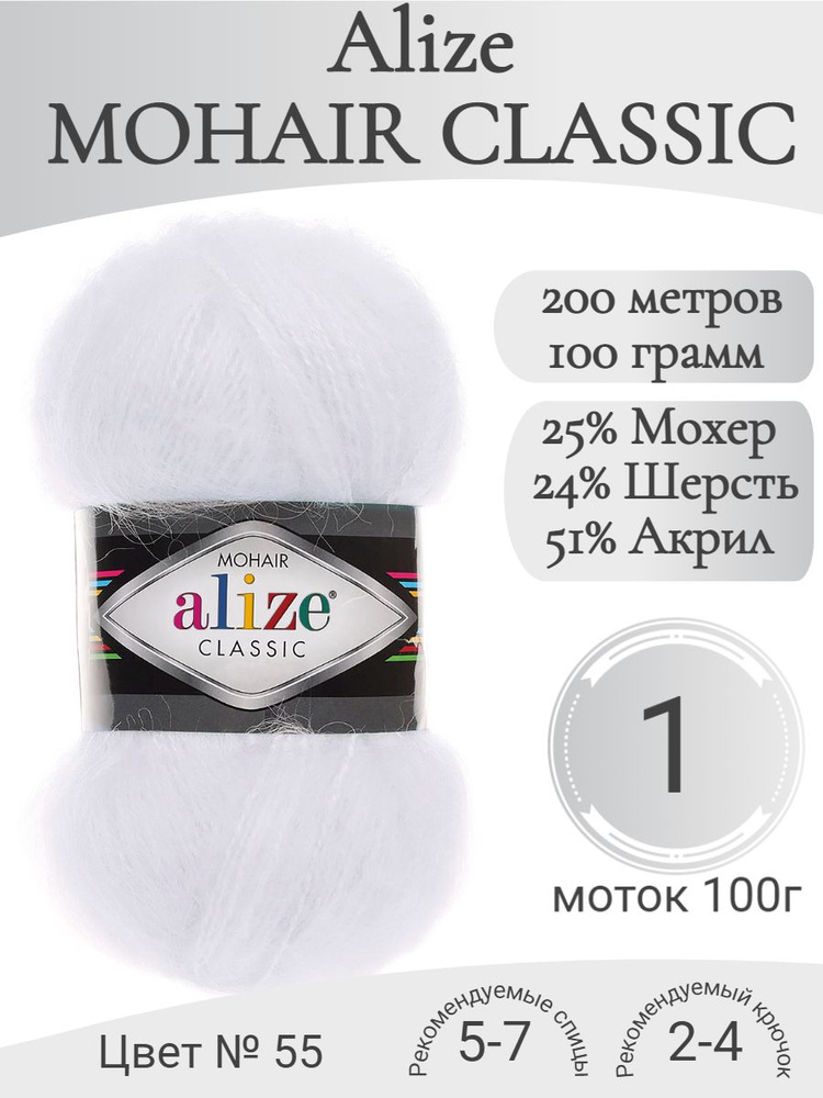 Пряжа Mohair Classic, 55-белый (1 моток) #1