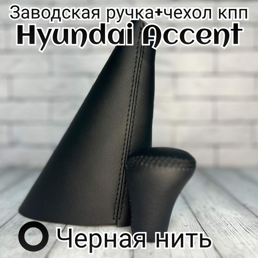 Заводская Ручка кпп Hyundai Accent, Хендай Акцент+чехол черная нить  #1