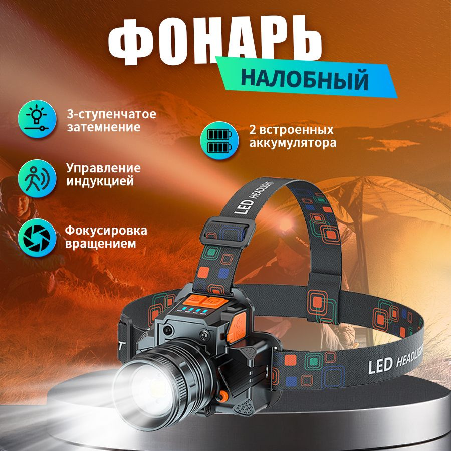 Фонарь налобный аккумуляторный, фонарик мощный, 3 режимов работы купить ...