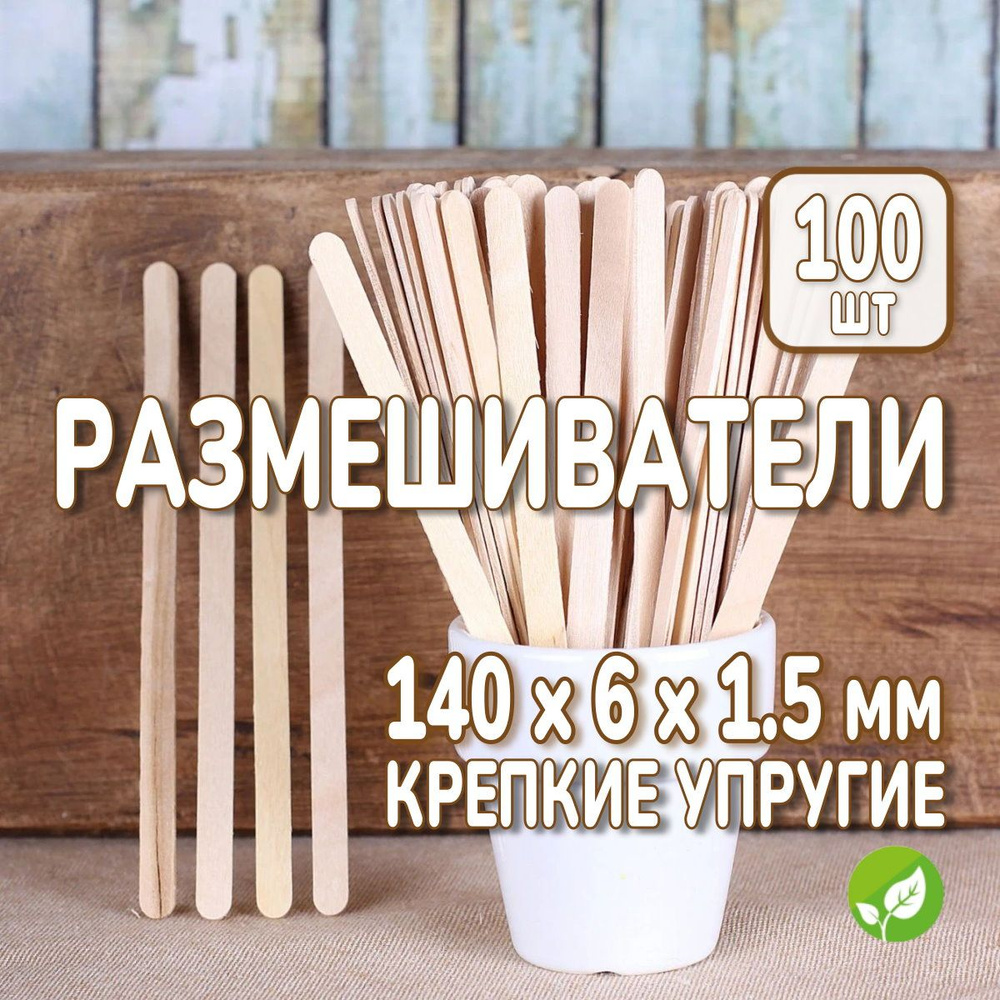 Деревянные размешиватели размер 140х6х1,5 см, палочки для кофе 100 шт, чая, горячих напитков  #1