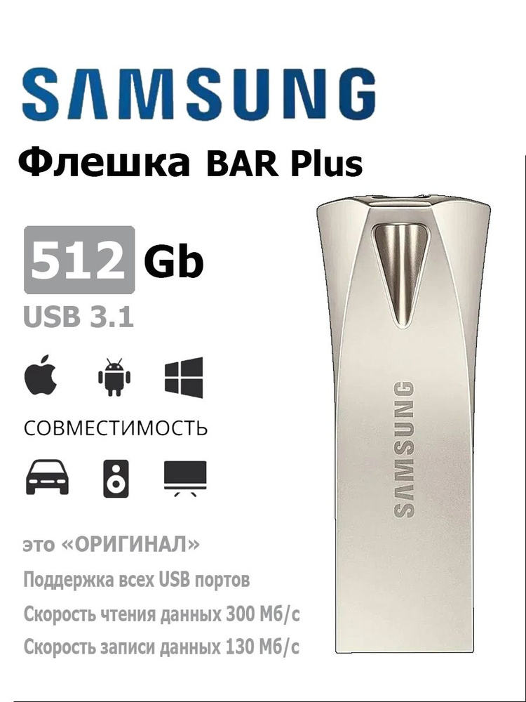 USB 3.1 Флеш-накопитель Samsung BAR Plus 512 ГБ (MUF-512BE3/APC) #1