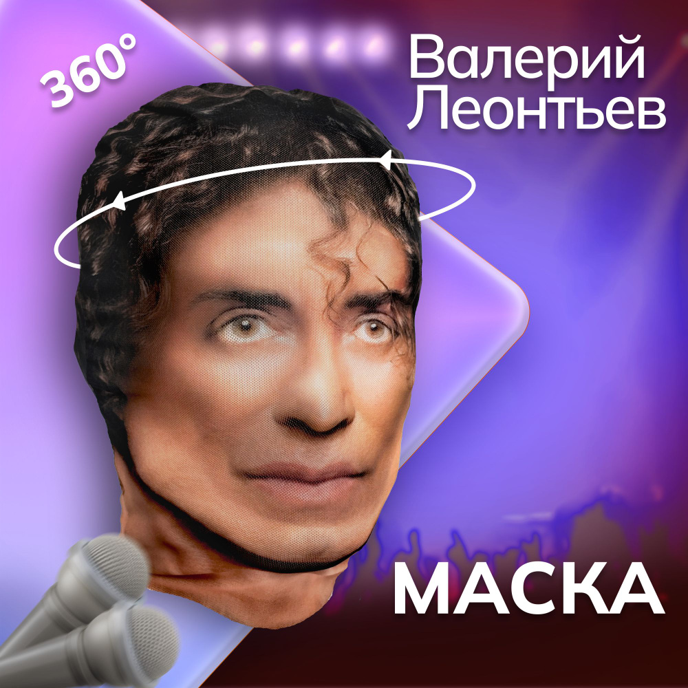 Карнавальная тканевая маска НА ЛИЦО Валерий Леонтьев - купить по ...